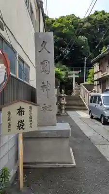 久國神社のその他建物