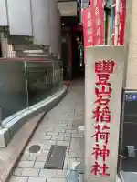 豊岩稲荷神社(東京都)