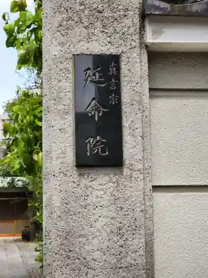 延命院(東京都)