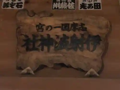 伊射波神社(三重県)