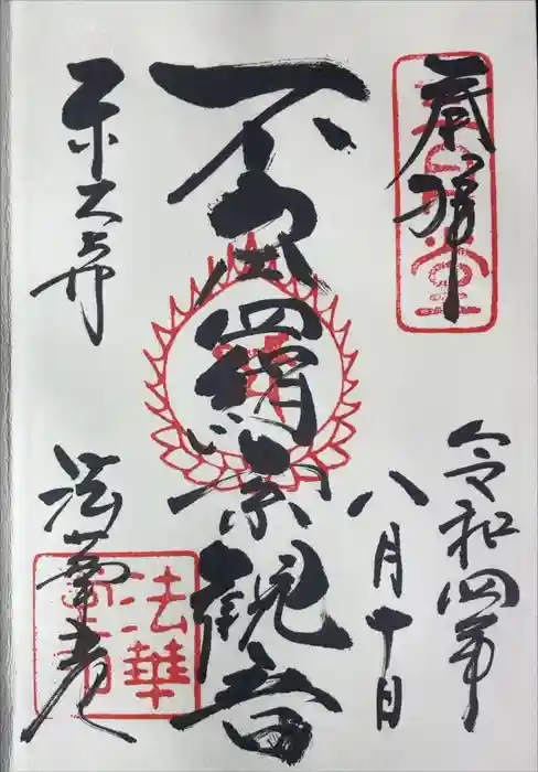 東大寺 法華堂（三月堂）の御朱印