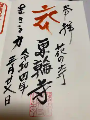 東輪寺の御朱印 2022年03月
