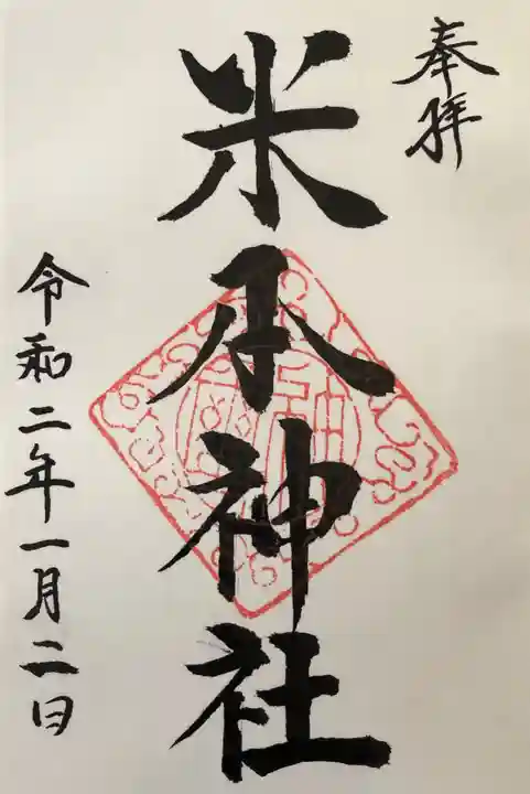 米本神社の御朱印