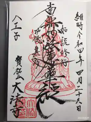 大法寺の御朱印