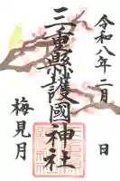 2月限定御朱印