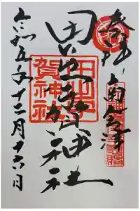田出宇賀神社の御朱印 2023年12月22日(金)投稿