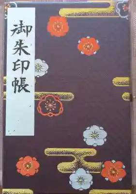 初めて御朱印帳を拝受
