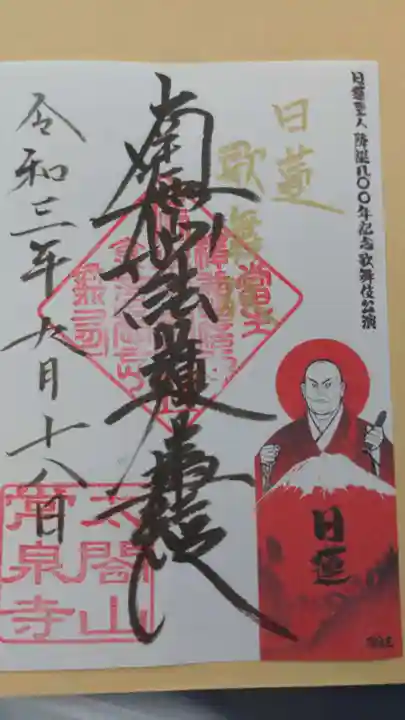太閤山常泉寺の御朱印