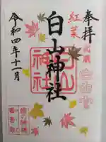白山神社の御朱印