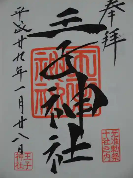 王子神社の御朱印