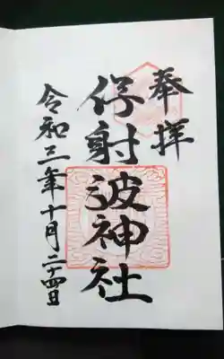 伊射波神社の御朱印