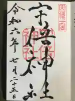宇倍神社の御朱印