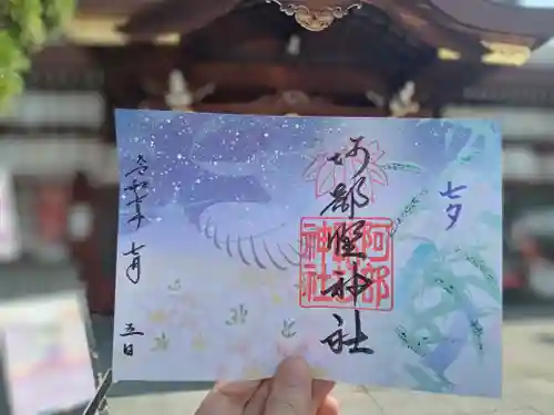 阿部野神社の御朱印