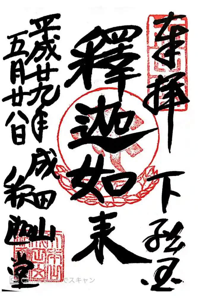 成田山新勝寺の御朱印