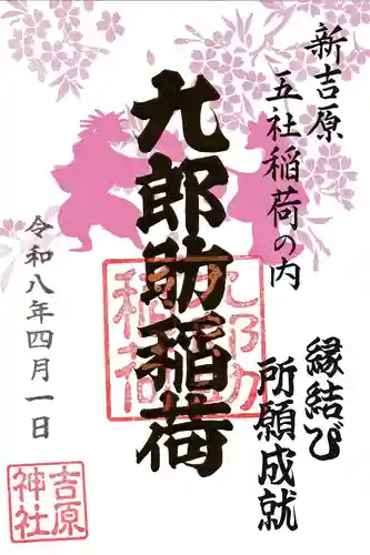 吉原神社の御朱印
