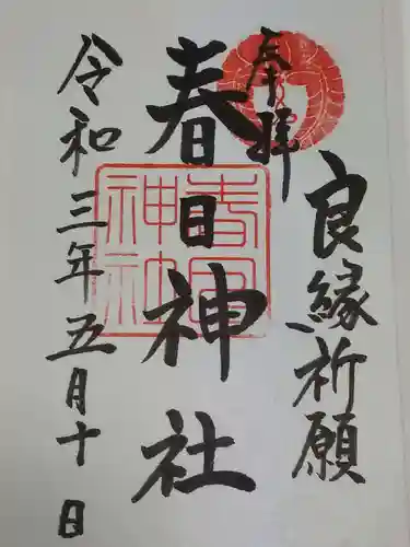 春日神社の御朱印