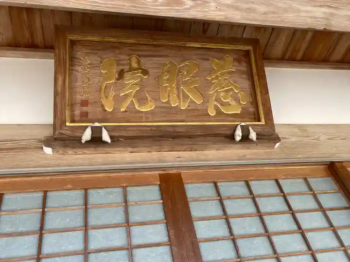 慈眼院の本殿・本堂