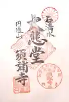 須弥寺(須彌寺)の御朱印