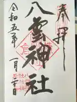 八雲神社(鎌倉・大町)(神奈川県)