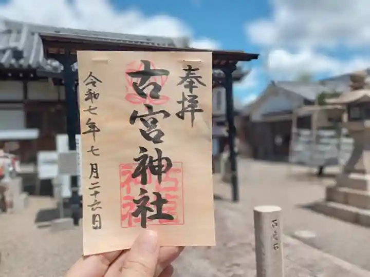 古宮神社の御朱印