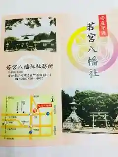若宮八幡社（力長町）の授与品その他