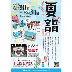 「夏詣」は無事に半年を迎えた事への感謝と共に、
残り半年の平穏を祈るお詣りです。
「夏詣」期間中は
鯛風鈴・夏色鯛みくじ・限定御朱印などを行い、
6月30日には夏越の大祓。
7月17日には十七夜七夕祭りをお隣の正念寺と共に行います。
~夏詣期間~
日程:令和5年6月30日(金)~8月31日(木)
時間:9:00~16:30
風鈴は聴覚で涼を感じ、風車は視覚で風を感じる先人の知恵が詰まっています。
祈りと感謝と共に暑い夏を楽しく過ごしましょう。