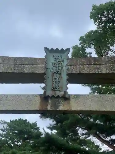 志都岐山神社の鳥居