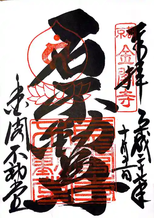 鹿苑寺(金閣寺)の御朱印