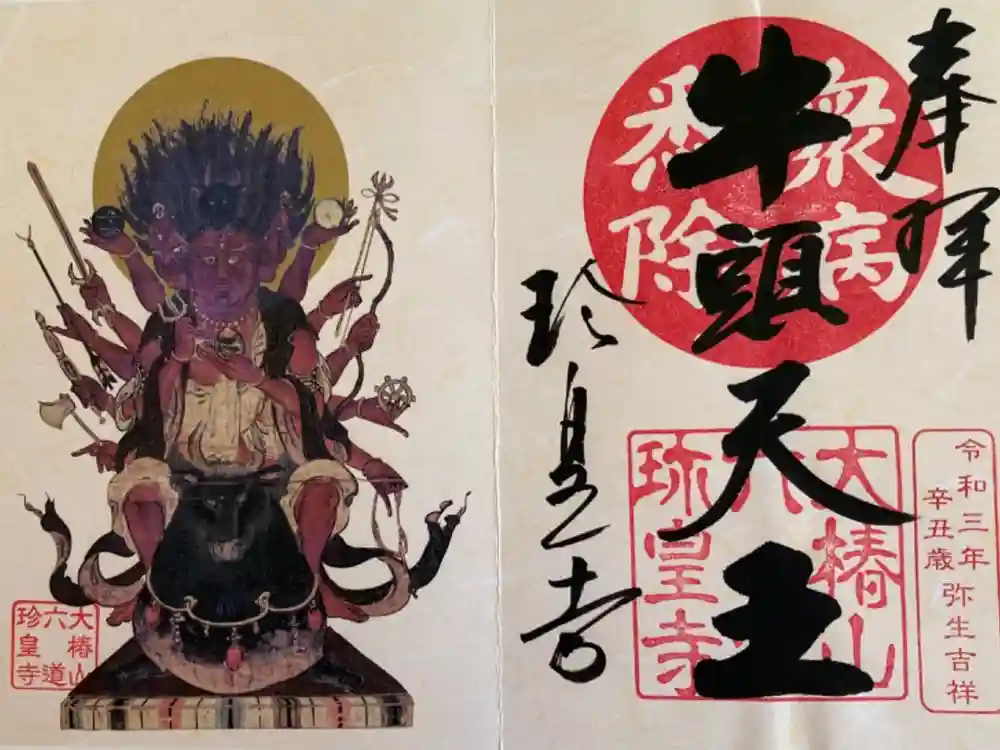 六道珍皇寺の御朱印