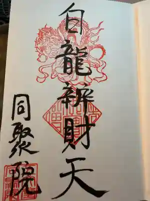 五大堂同聚院の御朱印