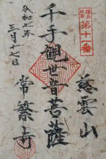 常繁寺の御朱印 2025年03月