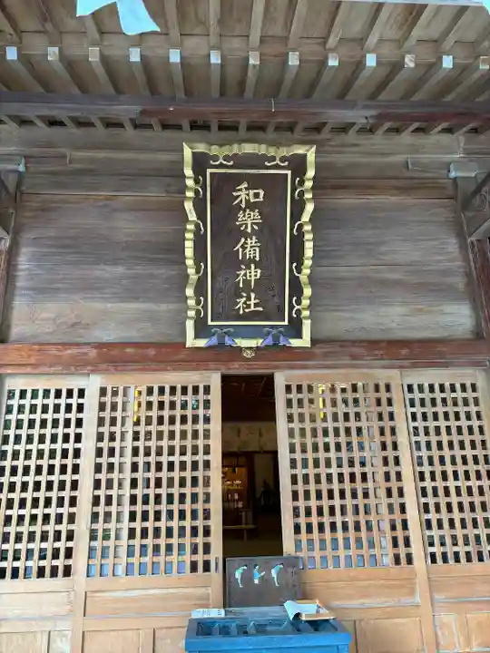 和樂備神社(埼玉県)