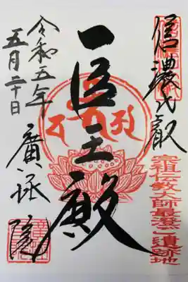 信濃比叡廣拯院(長野県)