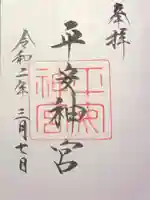平安神宮の御朱印