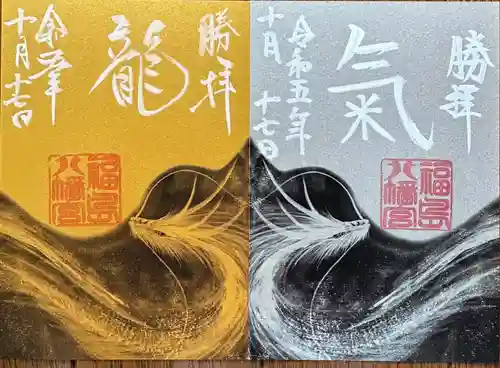 福島八幡宮の御朱印
