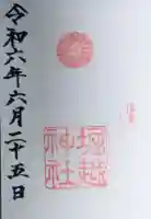 堀越神社の御朱印