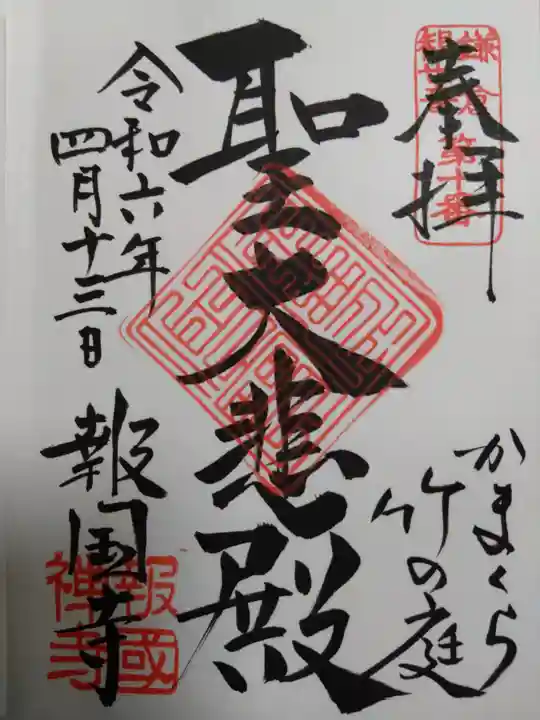 報国寺の御朱印