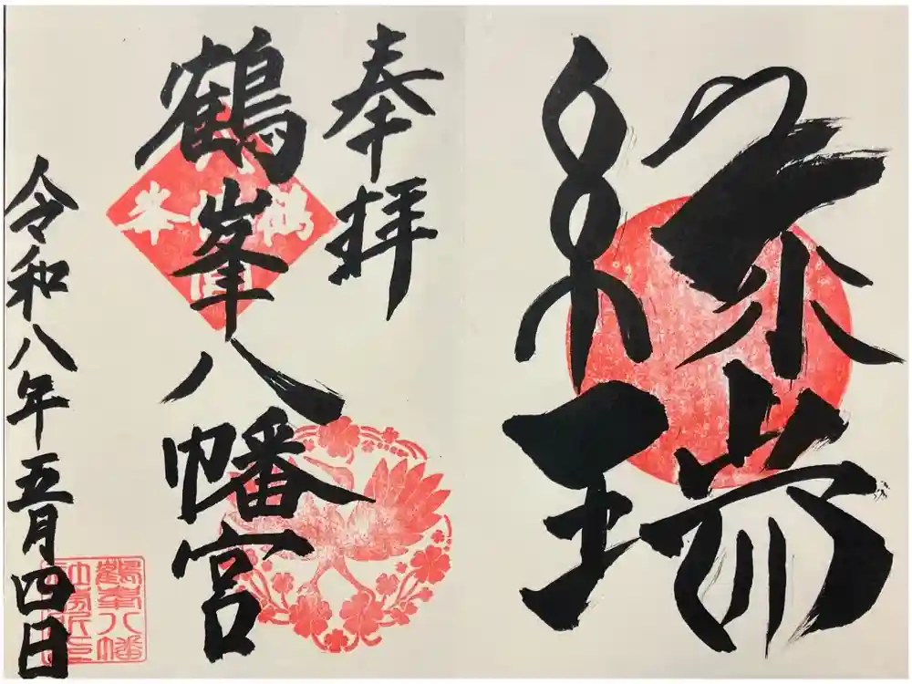 鶴峯八幡宮の御朱印