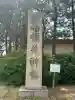福井神社の{uncategorized: "未分類", other: "その他", undefined: "問題あり", building: "その他建物", grave: "お墓", sacred_gate: "鳥居", guardian: "狛犬", statue: "像", buddha: "仏像", history: "歴史", nature: "自然", garden: "庭園", animal: "動物", pagoda: "塔", temizu: "手水舎", mountain_gate: "山門・神門", sanctuary: "本殿・本堂", subordinate: "末社・摂社", art: "芸術", scenery: "景色", jizo: "地蔵", ema: "絵馬", goshuin: "御朱印", omikuji: "おみくじ", items: "授与品その他", amulet: "お守り", goshuincho: "御朱印帳", eats: "食事", festival: "お祭り", votive_dance: "神楽", shichigosan: "七五三参", wedding: "結婚式", experience: "体験その他", initially: "初詣", around: "周辺", anti_infection: "感染症対策"}
