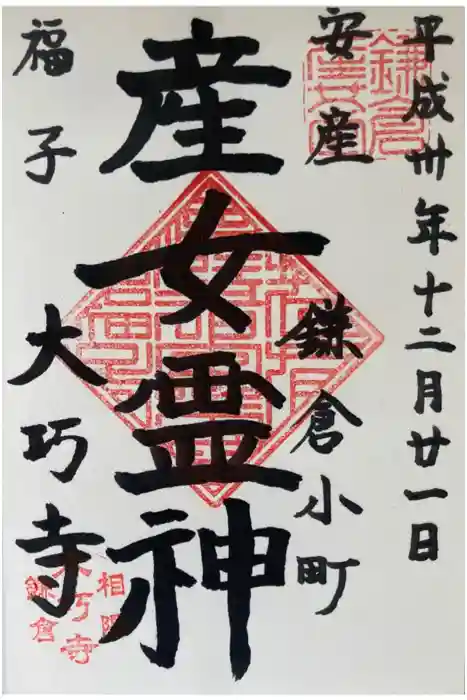 大巧寺の御朱印