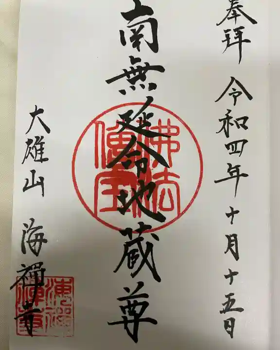 海禅寺(茨城県)