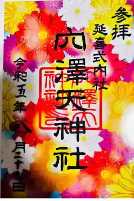 穴澤天神社の御朱印