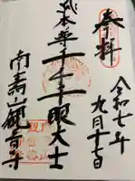 観音寺の御朱印