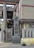露天神社(お初天神)(大阪府)