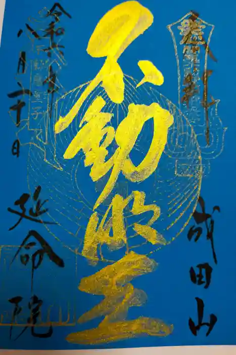 成田山横浜別院延命院の御朱印