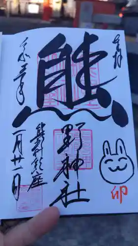 くまくま神社(導きの社 熊野町熊野神社)の御朱印