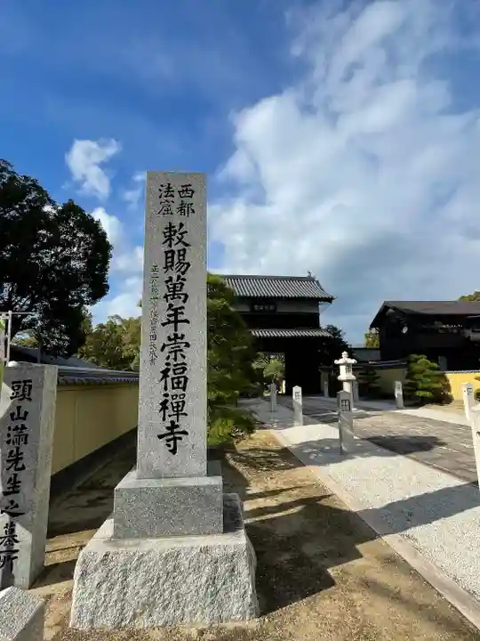 崇福寺(福岡県)