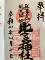 比々多神社の御朱印