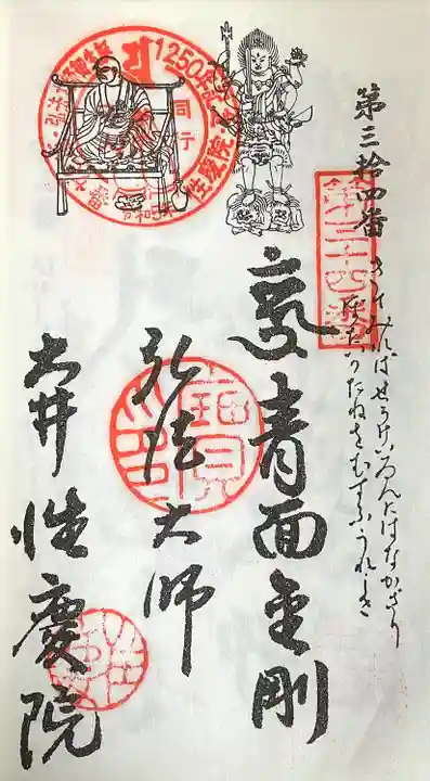 性慶院(愛知県)