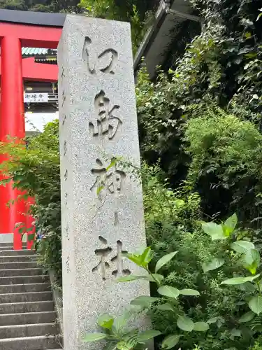 江島神社(神奈川県)